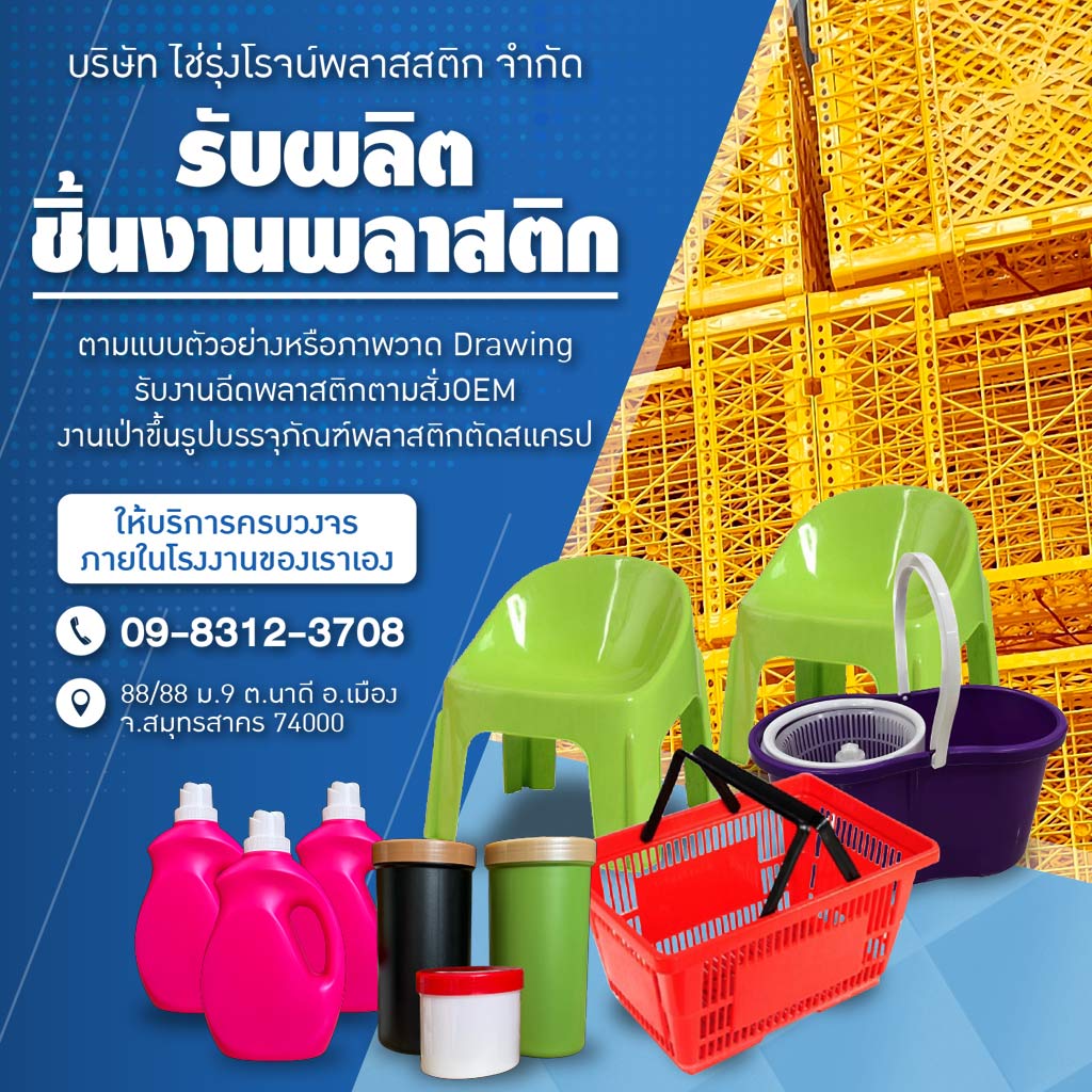 โรงงานฉีดพลาสติกสมุทรสาคร